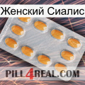 Женский Сиалис cialis3